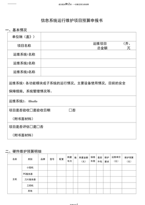 信息系統(tǒng)運(yùn)行維護(hù)服務(wù)項(xiàng)目預(yù)算申請書