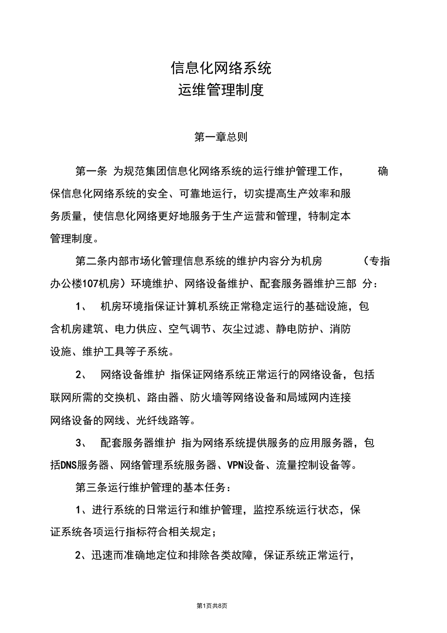 信息化網(wǎng)絡(luò)系統(tǒng)管理制度
